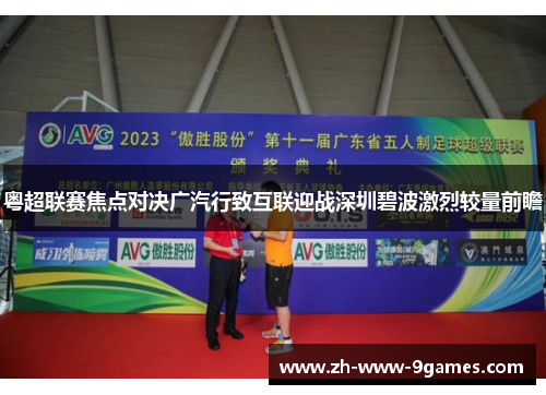 粤超联赛焦点对决广汽行致互联迎战深圳碧波激烈较量前瞻