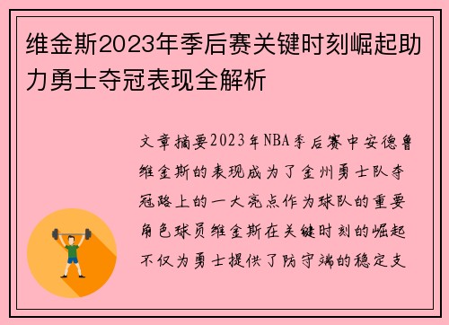 维金斯2023年季后赛关键时刻崛起助力勇士夺冠表现全解析