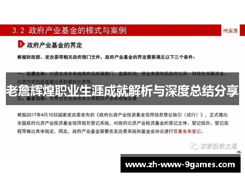 老詹辉煌职业生涯成就解析与深度总结分享