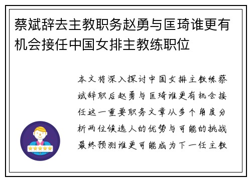 蔡斌辞去主教职务赵勇与匡琦谁更有机会接任中国女排主教练职位