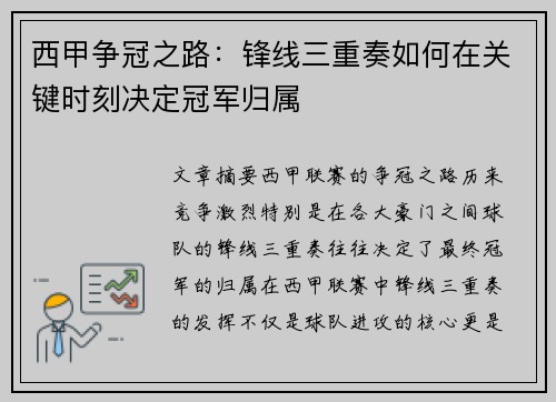 西甲争冠之路：锋线三重奏如何在关键时刻决定冠军归属
