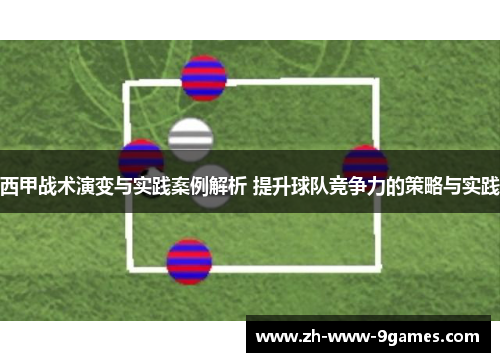 西甲战术演变与实践案例解析 提升球队竞争力的策略与实践