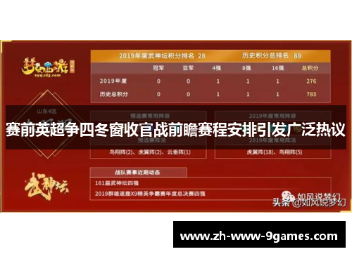 赛前英超争四冬窗收官战前瞻赛程安排引发广泛热议