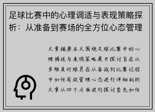 足球比赛中的心理调适与表现策略探析：从准备到赛场的全方位心态管理