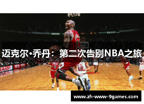 迈克尔·乔丹：第二次告别NBA之旅