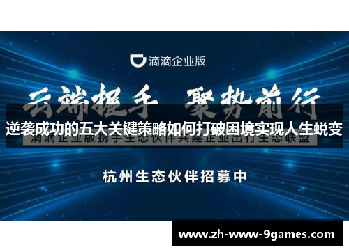 逆袭成功的五大关键策略如何打破困境实现人生蜕变 逆袭成功的五大关键策略如何打破困境实现人生蜕变