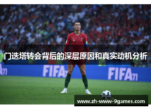 门迭塔转会背后的深层原因和真实动机分析