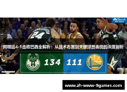 阿根廷4-1击败巴西全解析:从战术布置到关键球员表现的深度剖析 阿根廷4-1击败巴西全解析:从战术布置到关键球员表现的深度剖析