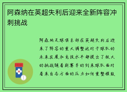 阿森纳在英超失利后迎来全新阵容冲刺挑战
