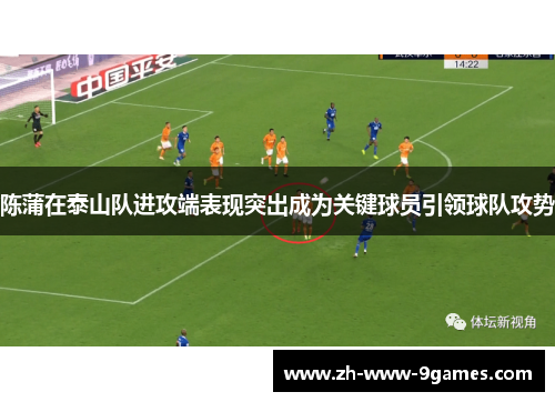 陈蒲在泰山队进攻端表现突出成为关键球员引领球队攻势 陈蒲在泰山队进攻端表现突出成为关键球员引领球队攻势