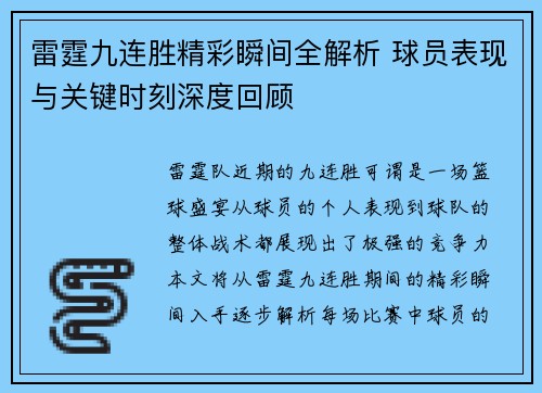 雷霆九连胜精彩瞬间全解析 球员表现与关键时刻深度回顾 雷霆九连胜精彩瞬间全解析 球员表现与关键时刻深度回顾