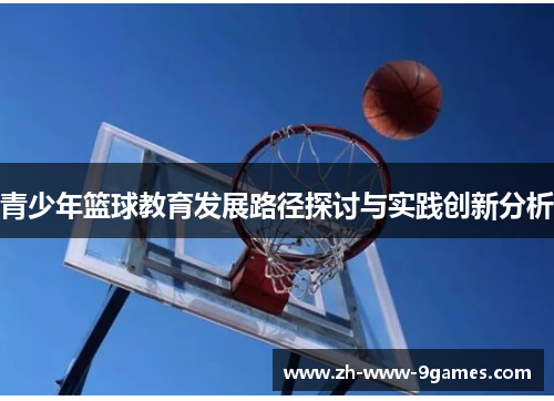 青少年篮球教育发展路径探讨与实践创新分析
