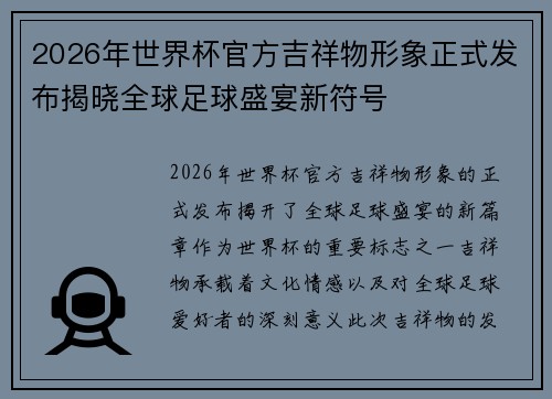 2026年世界杯官方吉祥物形象正式发布揭晓全球足球盛宴新符号