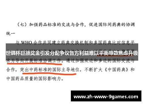 世俱杯巨额奖金引发分配争议各方利益难以平衡导致焦虑升级