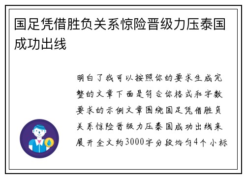 国足凭借胜负关系惊险晋级力压泰国成功出线