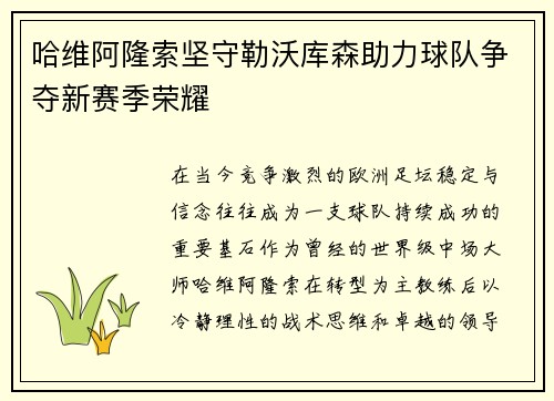 哈维阿隆索坚守勒沃库森助力球队争夺新赛季荣耀