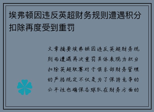 埃弗顿因违反英超财务规则遭遇积分扣除再度受到重罚