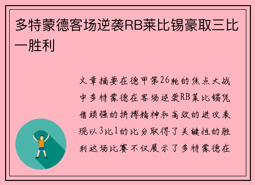 多特蒙德客场逆袭RB莱比锡豪取三比一胜利