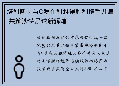 塔利斯卡与C罗在利雅得胜利携手并肩 共筑沙特足球新辉煌
