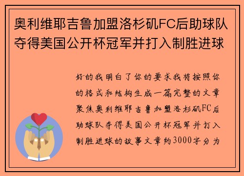奥利维耶吉鲁加盟洛杉矶FC后助球队夺得美国公开杯冠军并打入制胜进球 奥利维耶吉鲁加盟洛杉矶FC后助球队夺得美国公开杯冠军并打入制胜进球