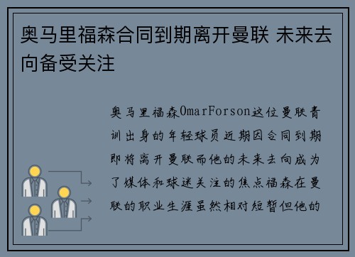 奥马里福森合同到期离开曼联 未来去向备受关注
