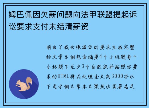 姆巴佩因欠薪问题向法甲联盟提起诉讼要求支付未结清薪资