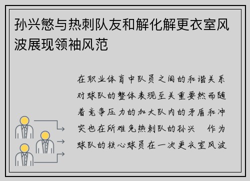 孙兴慜与热刺队友和解化解更衣室风波展现领袖风范