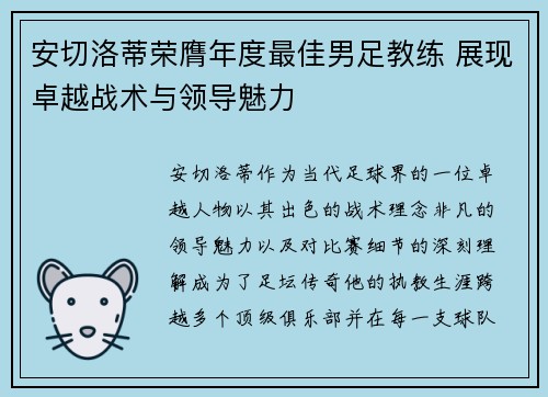 安切洛蒂荣膺年度最佳男足教练 展现卓越战术与领导魅力