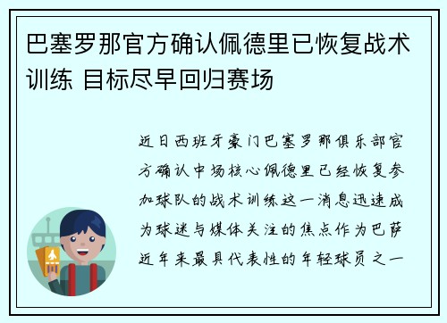 巴塞罗那官方确认佩德里已恢复战术训练 目标尽早回归赛场