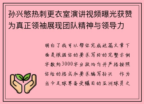 孙兴慜热刺更衣室演讲视频曝光获赞为真正领袖展现团队精神与领导力