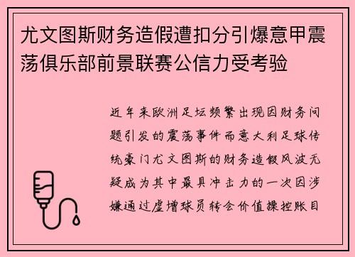 尤文图斯财务造假遭扣分引爆意甲震荡俱乐部前景联赛公信力受考验