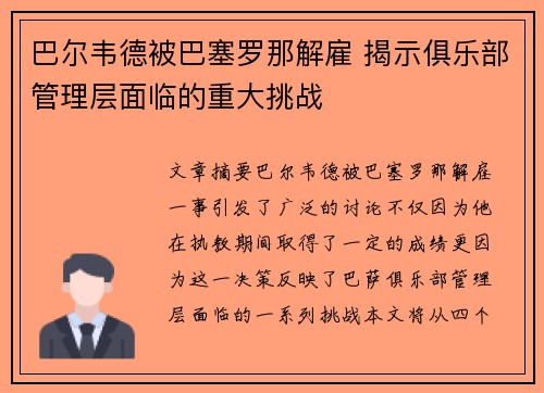 巴尔韦德被巴塞罗那解雇 揭示俱乐部管理层面临的重大挑战