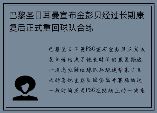 巴黎圣日耳曼宣布金彭贝经过长期康复后正式重回球队合练