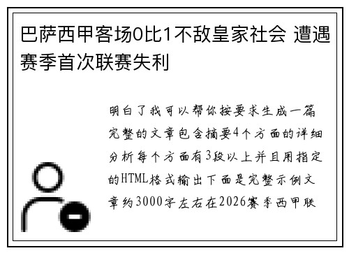 巴萨西甲客场0比1不敌皇家社会 遭遇赛季首次联赛失利