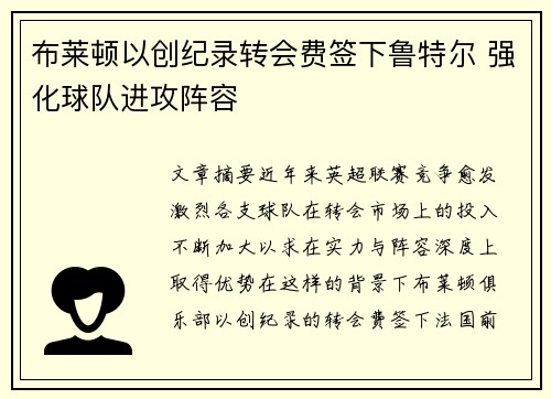 布莱顿以创纪录转会费签下鲁特尔 强化球队进攻阵容