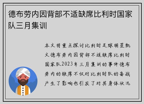 德布劳内因背部不适缺席比利时国家队三月集训
