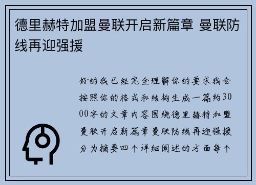 德里赫特加盟曼联开启新篇章 曼联防线再迎强援