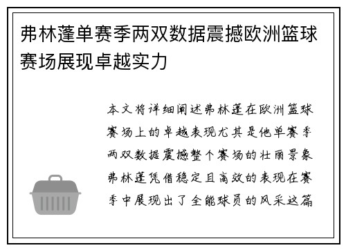 弗林蓬单赛季两双数据震撼欧洲篮球赛场展现卓越实力