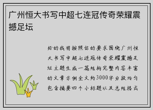 广州恒大书写中超七连冠传奇荣耀震撼足坛