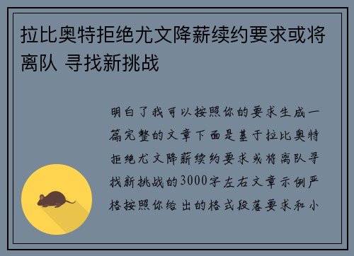 拉比奥特拒绝尤文降薪续约要求或将离队 寻找新挑战 拉比奥特拒绝尤文降薪续约要求或将离队 寻找新挑战
