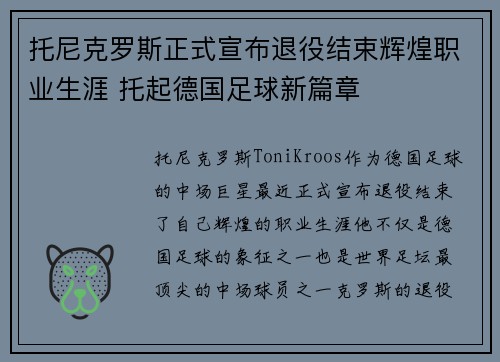 托尼克罗斯正式宣布退役结束辉煌职业生涯 托起德国足球新篇章