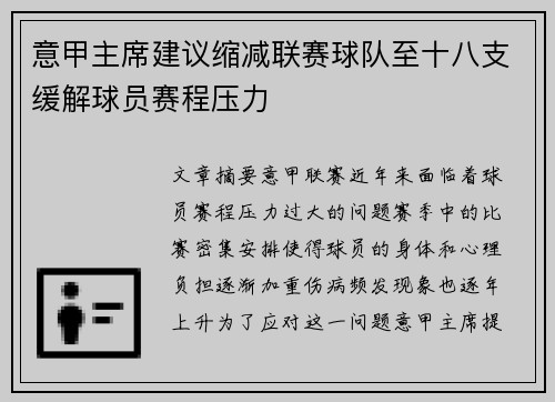意甲主席建议缩减联赛球队至十八支缓解球员赛程压力