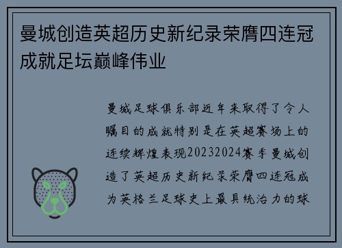 曼城创造英超历史新纪录荣膺四连冠成就足坛巅峰伟业 曼城创造英超历史新纪录荣膺四连冠成就足坛巅峰伟业
