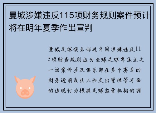 曼城涉嫌违反115项财务规则案件预计将在明年夏季作出宣判