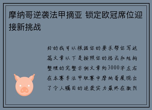 摩纳哥逆袭法甲摘亚 锁定欧冠席位迎接新挑战