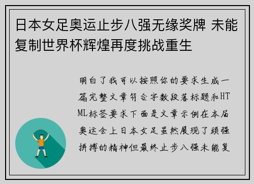 日本女足奥运止步八强无缘奖牌 未能复制世界杯辉煌再度挑战重生