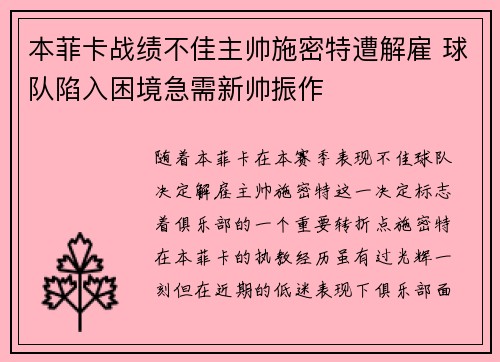 本菲卡战绩不佳主帅施密特遭解雇 球队陷入困境急需新帅振作