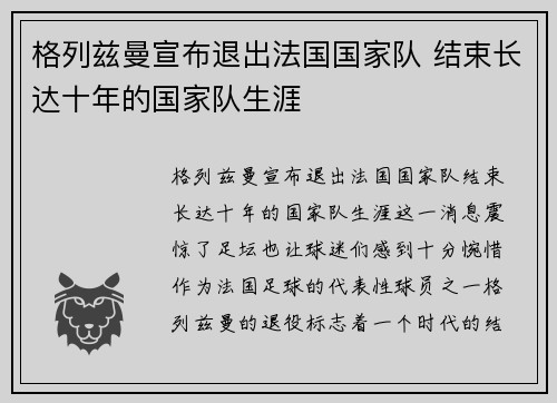 格列兹曼宣布退出法国国家队 结束长达十年的国家队生涯