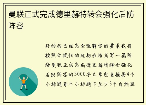 曼联正式完成德里赫特转会强化后防阵容