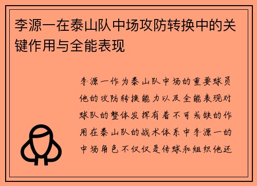 李源一在泰山队中场攻防转换中的关键作用与全能表现